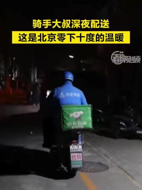 骑手大叔深夜配送，这是北京零下十摄氏度的温暖_手机新浪网