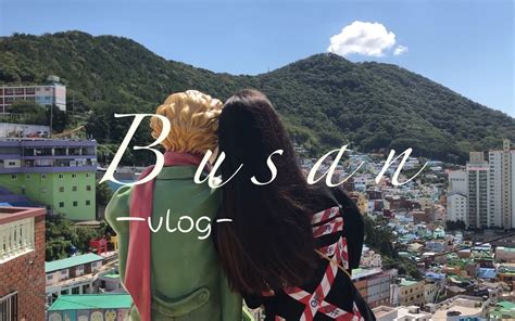 vlog 2」釜山行 | 假期旅游 | 打卡海景三温暖 小王子_哔哩哔哩_bilibili