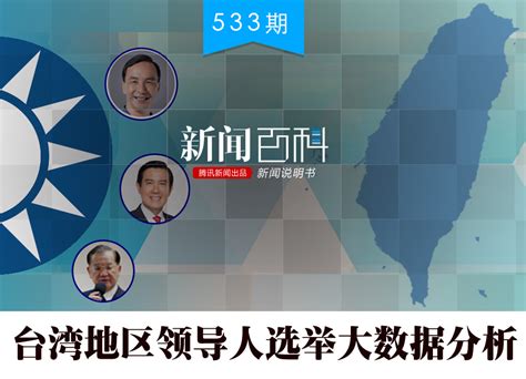 2024年台湾地区两项选举结果揭晓#热点知多少_凤凰网视频_凤凰网