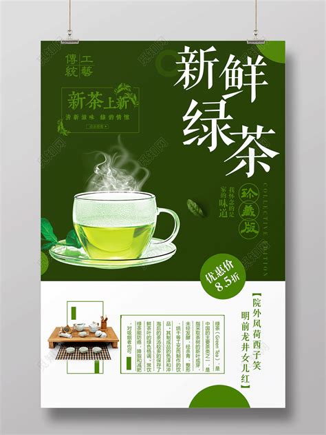 新鲜绿茶上市茶叶宣传海报图片下载 - 觅知网