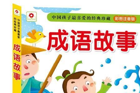 励志成语故事展板图片下载_红动中国