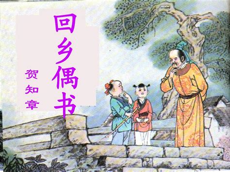 回乡偶书 贺知章_word文档在线阅读与下载_无忧文档