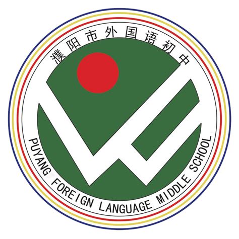 濮阳市外国语学校