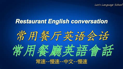 常用餐厅英语会话,Common restaurant English conversation,餐厅常用英语短话