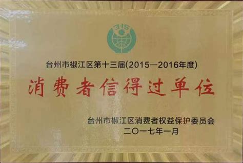 2015-2016年度台州市椒江区第十三届消费者信得过单位