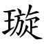 漢字:璇 (注音:ㄒㄩㄢˊ,部首:玉) | 《國語大辭典》📘