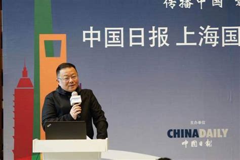 中国日报上海国际传播交流会成功举办 - 中国日报网