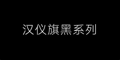 中文字体设计大师级别的人有哪些？风格怎样？ - 知乎
