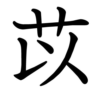 漢字「苡」の部首・画数・読み方・意味など