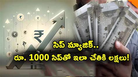 SBI SIP: సిప్ మ్యాజిక్.. రూ. 1000 సిప్‌తో చేతికి లక్షలు.. లిస్టులో టాటా ...