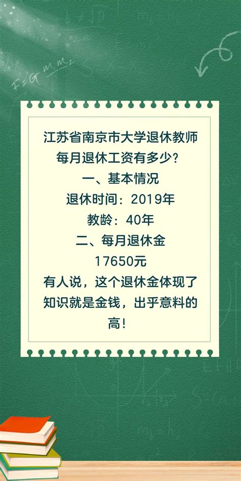 江苏省南京市大学退休教师，每月退休工资有多少？-度小视