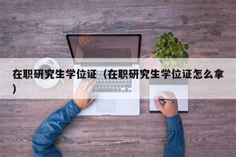 在职研究生和全日制研究生的区别-中国在职研究生网