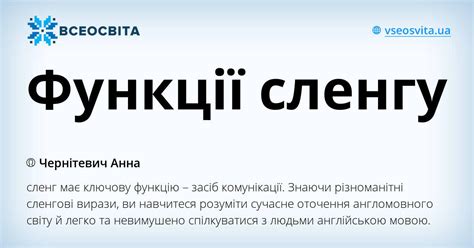 Функції сленгу | Стаття. Англійська мова