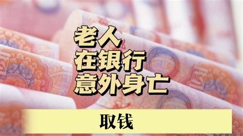 銀行要求病重老人親自到銀行取錢，卻意外身亡。 - YouTube