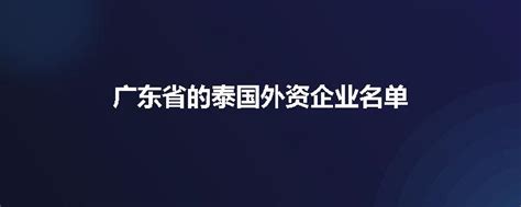 广东“外资十条”来了！放开三成外商投资产业准入限制 - 广东省财政厅