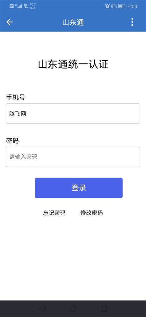 山东通app官方下载-山东通平台最新版v2.9.112300 安卓版-腾飞网