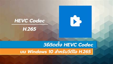 Install HEVC Codec Windows 1.0 的图像结果