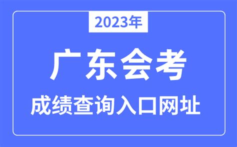 2022年广东普通高中会考成绩查询入口：https://eea.gd.gov.cn/-86考网