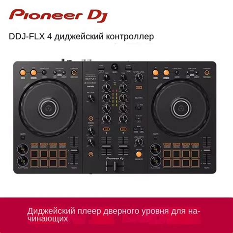 PIONEER DJ DDJ-FLX4 2-х канальный -х канальный Диджейский пульт ...