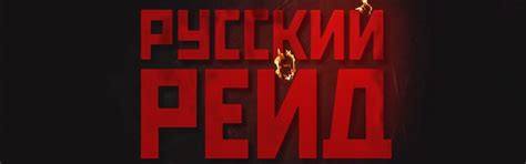 Русский рейд 2020 боевик — Teletype