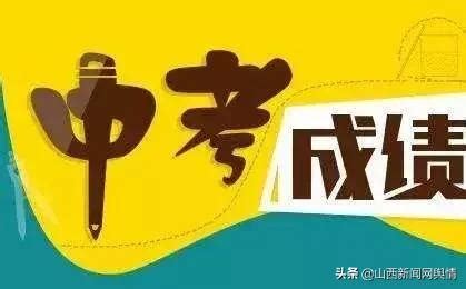 太原各中学中考喜报 | 长治市、大同、晋中、运城、太原中考成绩、录取分数线_考生