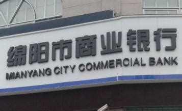 绵阳市商业银行