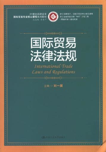 国际贸易法律法规/21世纪高职高专国际贸易专业核心课程系列教材