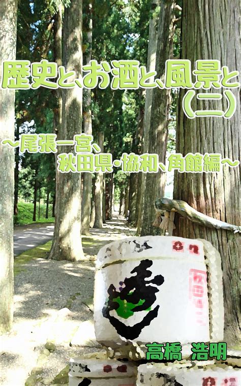 Buy And the history and drink and the landscape 2: Owari ichinomiya and ...