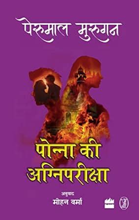 Ponna Ki Agnipariksha : Murugan, Perumal, Varma, Mohan: Amazon.in: Books