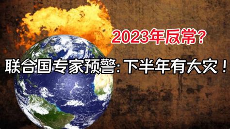 为何2023年天气如此反常？联合国专家给出预警，下半年可能有大灾_腾讯视频}