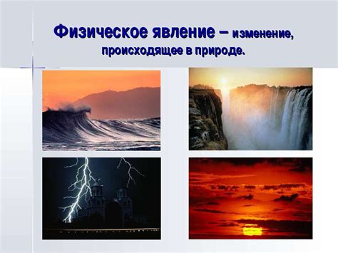 Презентация "Физические явления" - скачать бесплатно