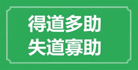 “得道多助，失道寡助”的意思出处及翻译是什么_学习力