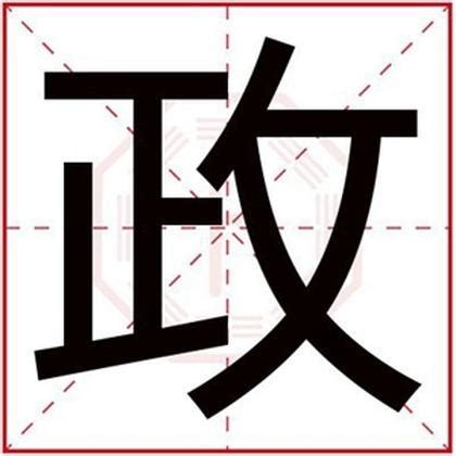 名字中带政字的男孩（带政字的男孩名字推荐）