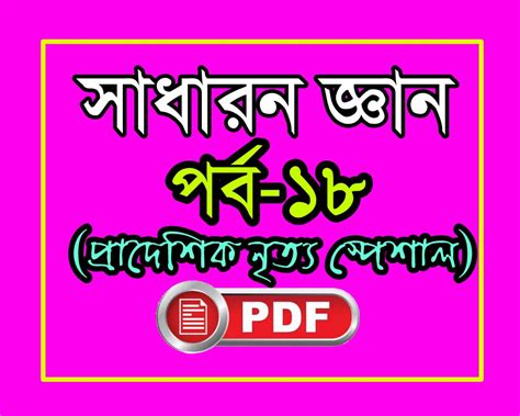 General knowledge-18/বিভিন্ন রাজ্যের প্রাদেশিক নৃত্য /Dance forms of ...