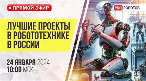 PRO Роботов: Лучшие проекты робототехники в России 2023 // Самые крутые ...