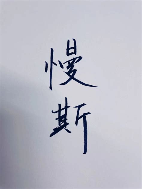 慢斯 的专栏:慢言慢语_晋江文学城|晋江原创网