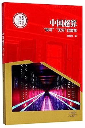 Amazon.in: Buy China Supercomputer (Stories of Galaxy and Tianhe) Book ...