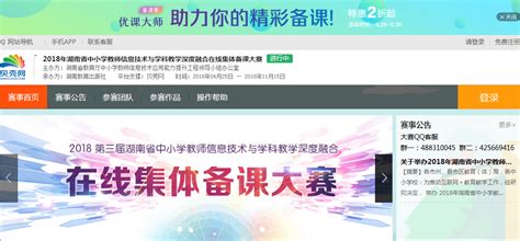 “备”出现代教师风采！2018年湖南省在线集体备课大赛报名开始啦！