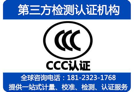 四川办理产品CCC认证，成都3C认证检测单位，CCC授权实验室_四川成都第三方检测认证公司