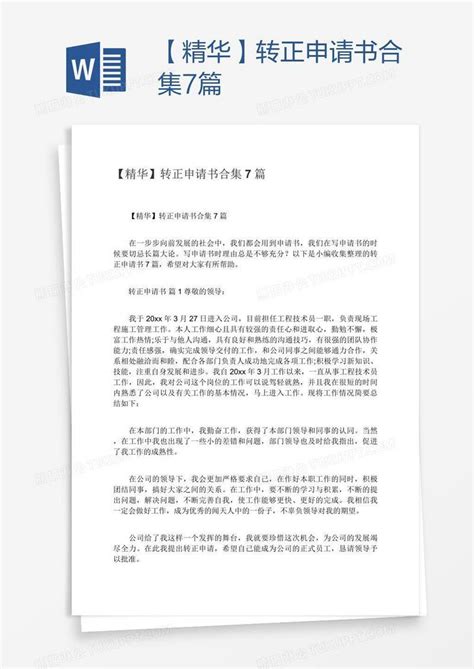 【精华】转正申请书合集7篇模板下载_转正_图客巴巴