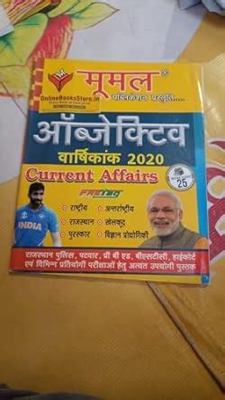 MUMAL PUBLICATION OBJECTTIVE VARSHIKANK 2020 CURRENT AFFAIRS RAJASTHAN ...
