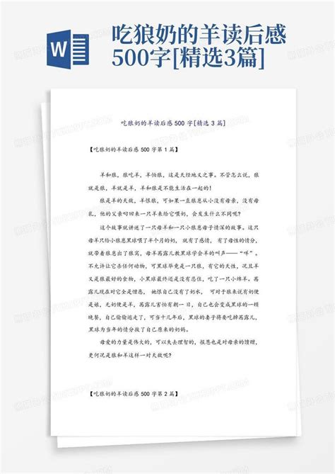 吃狼奶的羊读后感500字[精选3篇]-Word模板下载_编号qdkworyw_熊猫办公