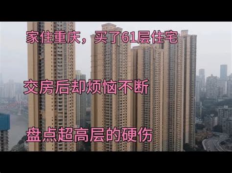 家住重庆，买了61层的豪宅，交房后却烦恼不断，盘点超高层的缺点