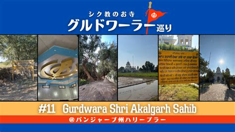 グルドワーラー巡り #11【Gurdwara Shri Akalgarh Sahib】 | インド日記