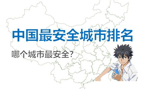 中国最安全城市排名-哪个城市最安全？【数据可视化】_哔哩哔哩_bilibili