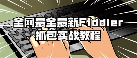 全网最全Fiddler抓包教程 - 知乎