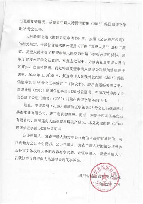 内江市甜城公证处撤销公证决定书 - 其它公告 - 四川省公证协会