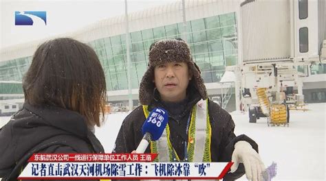 【独家】记者直击武汉天河机场飞机起飞前“洗澡”，洗一次多少钱？为啥要洗？