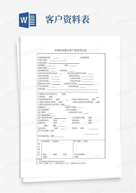 中国农业银行客户资料登记表Word模板下载_编号qmaxrdpp_熊猫办公