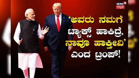 ಭಾರತ ನಮಗೆ ಎಷ್ಟು ಟ್ಯಾಕ್ಸ್ ಹಾಕುತ್ತೋ ನಾವೂ ಅಷ್ಟೇ ತೆರಿಗೆ ವಿಧಿಸಬೇಕಾಗುತ್ತದೆ ...